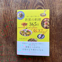 見て、読んで楽しむ 世界の料理365日