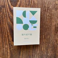 完全版自給自足の本 | taramu online store