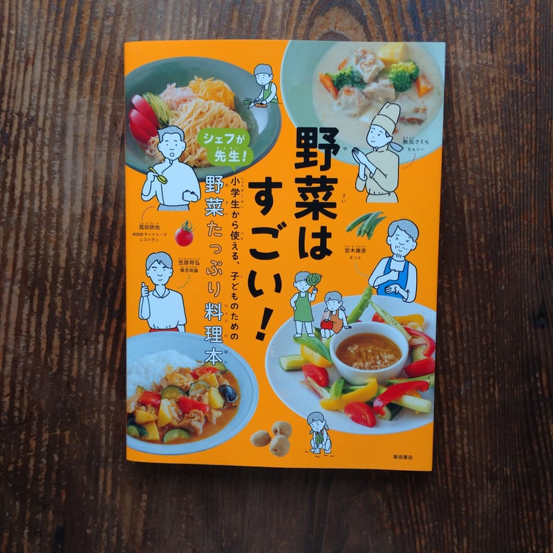 野菜はすごい！シェフが先生！小学生から使える、子どものための