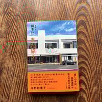 また旅　2