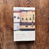 ぼくの酒場地図
