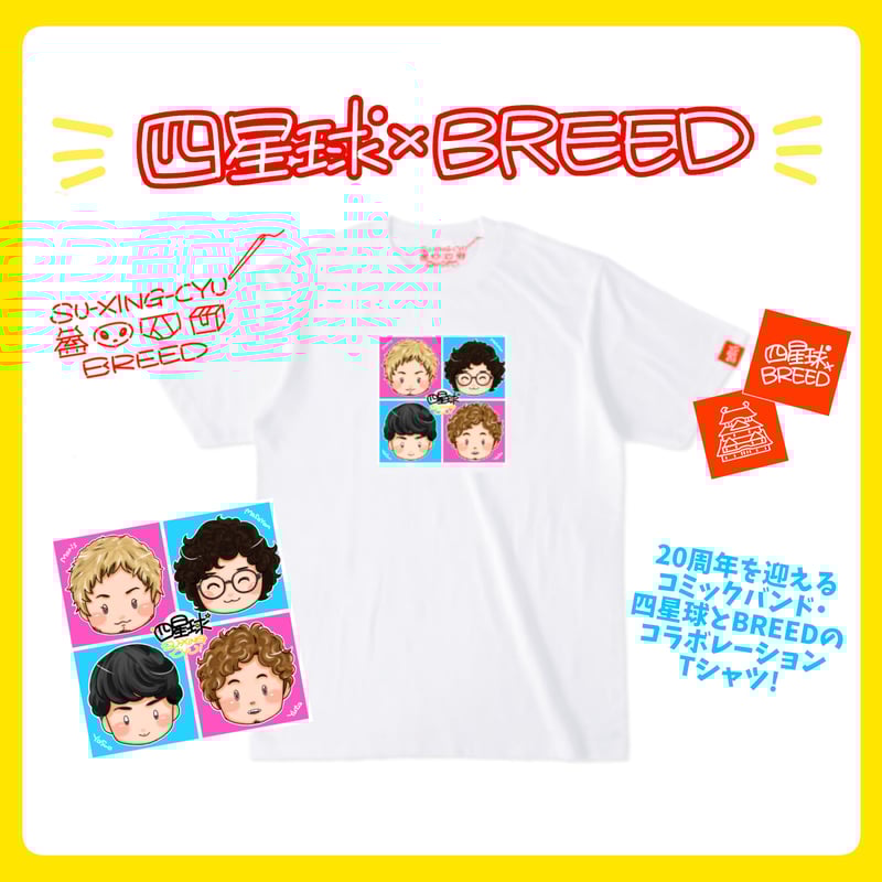 四星球Tシャツ7枚まとめ売り 四星球 × BREED】SXC×BREED TEE | BREED