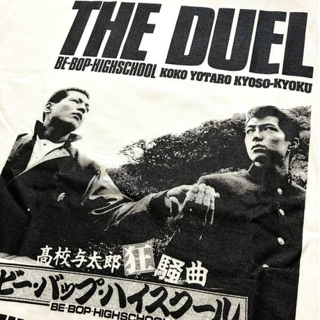 ビー・バップ・ハイスクール 高校与太郎狂騒曲 トオルVS柴田 T