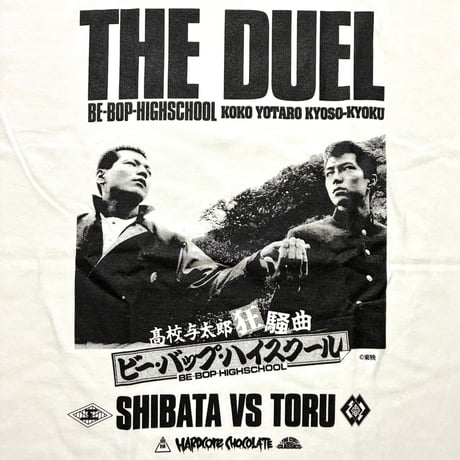 ビー・バップ・ハイスクール 高校与太郎狂騒曲 トオルVS柴田 T
