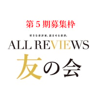 「ALL REVIEWS 友の会」第5期募集（2026年7月枠［10枠］）