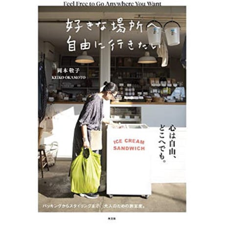 好きな場所へ自由に行きたい / 岡本敬子 著
