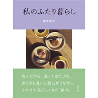 私のふたり暮らし / 岡本敬子 著