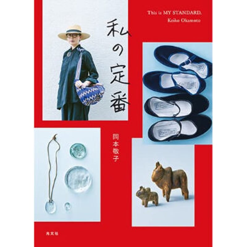 私の定番 / 岡本敬子 著 | Pili ON LINE