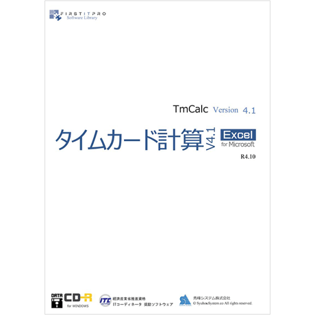 タイムカード計算v4.1 for EXCEL CD版