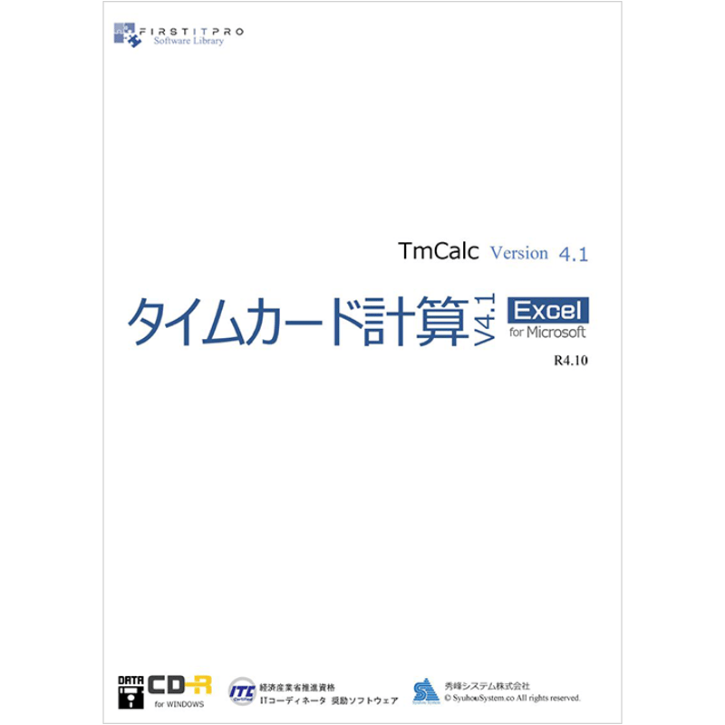 タイムカード計算v4.1 for EXCEL CD版 | FIRSTITPRO ONLINE