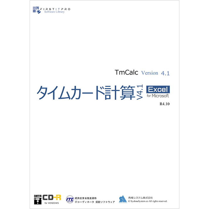 タイムカード計算v4.1 for EXCEL CD版 | FIRSTITPRO ONLINE