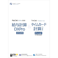 給与計算DXPro2026＆ タイムカード計算v4.1 [無料VerUp]