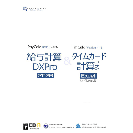 給与計算DXPro2026＆ タイムカード計算v4.1 [無料VerUp]