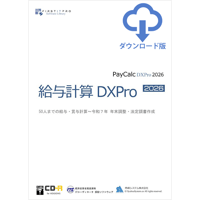 給与計算DXPro2026 DL版 [無料VerUp]