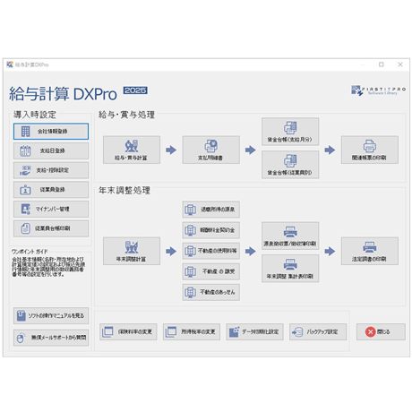 給与計算DX2025Pro CD版 [無料VerUp]
