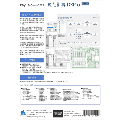 給与計算DX2025Pro CD版 [無料VerUp]