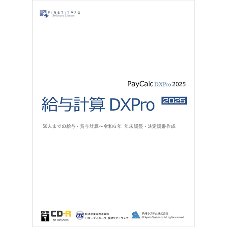 給与計算DX2025Pro CD版 [無料VerUp]