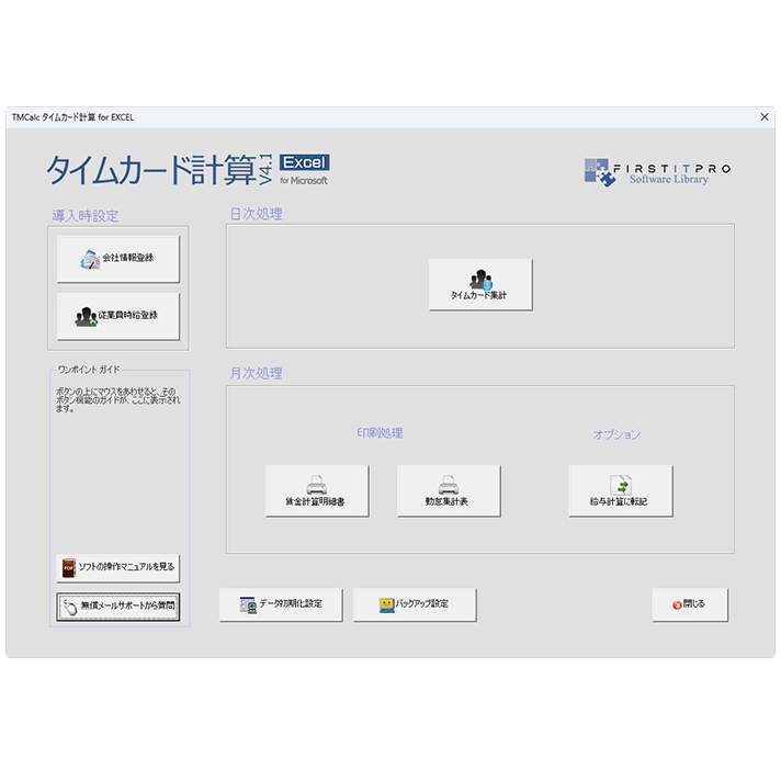 タイムカード計算v4.1 for EXCEL DL版 | FIRSTITPRO ONLINE
