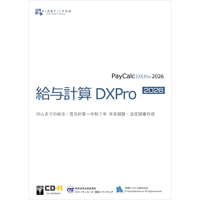 給与計算DXPro2026 CD版 [無料VerUp]