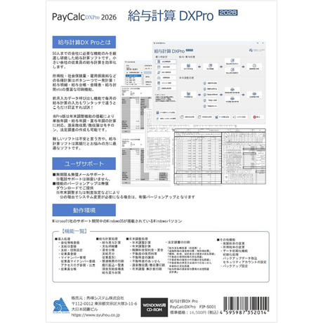 給与計算DXPro2026 CD版 [無料VerUp]