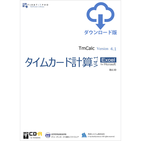 タイムカード計算v4.1 for EXCEL DL版