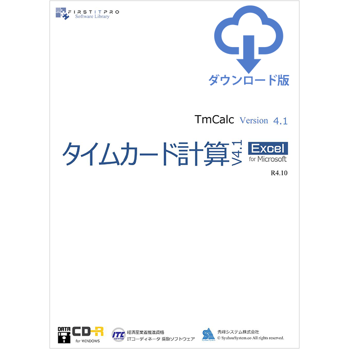 タイムカード計算v4.1 for EXCEL DL版 | FIRSTITPRO ONLINE