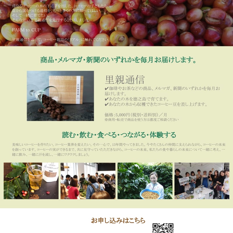 里親通信【サブスクリプション型オーナー制度】 | Coffee Tree