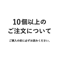 【 10個以上のご注文について 】