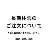 【 長期休暇のご注文について 】2026年 SW