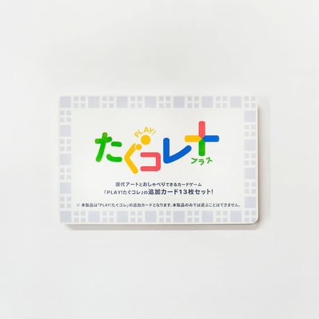 「PLAY! たぐコレ」セット