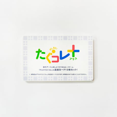 PLAY! たぐコレ+ (プラス)