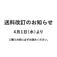 【 送料改定のお知らせ 】4月1日〜