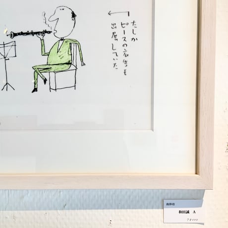 南伸坊「和田誠　B」原画