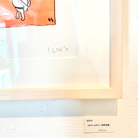 南伸坊「リキテンスタイン・田河水泡」原画