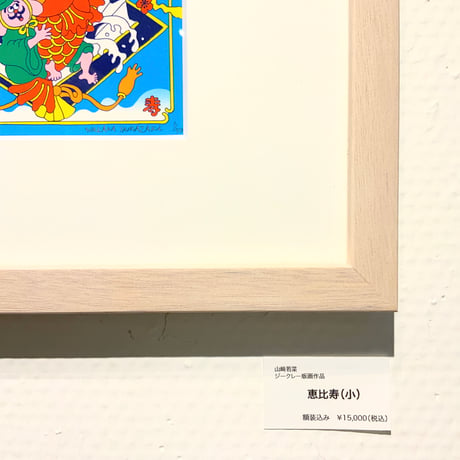 山崎若菜「恵比寿（小）」版画作品
