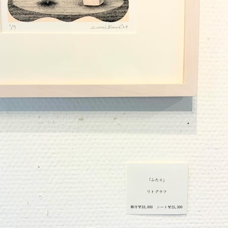 河井いづみ「ふたり」リトグラフ