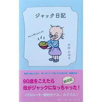 木村かほる「ジャック日記」書籍
