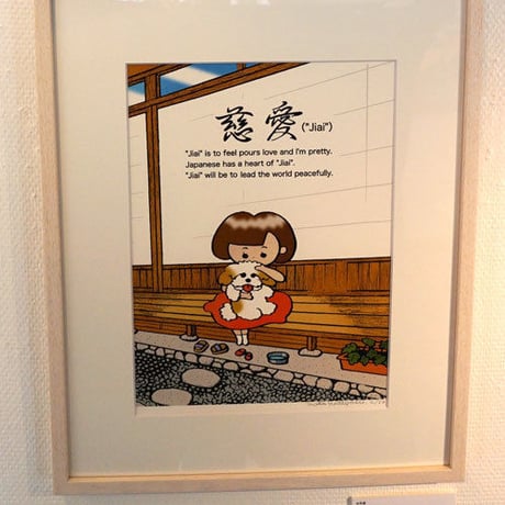 本秀康「慈愛」hideyasu moto 「jiai」