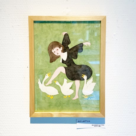 水沢そら「わたしはアヒル」sora mizusawa 原画