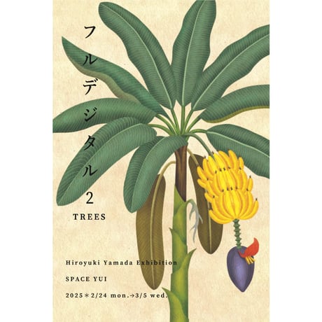 山田博之「軌道に戻す必要がありそうです」版画