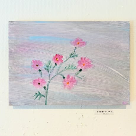 小池アミイゴ「井の頭通りのコスモス」原画