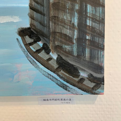 小池アミイゴ「輪島市門前町黒島の夏」原画
