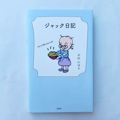 木村かほる「ジャック日記」書籍