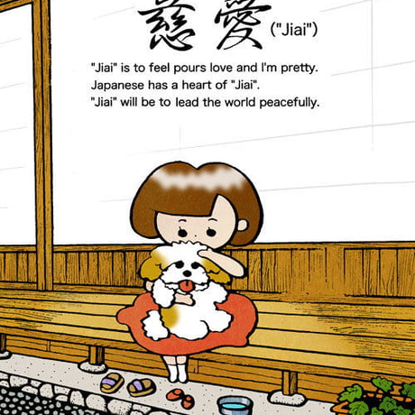 本秀康「慈愛」hideyasu moto 「jiai」