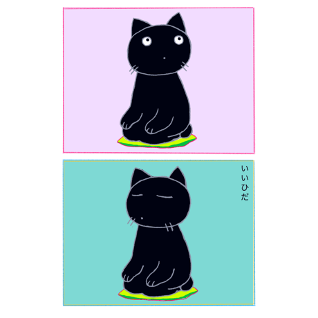 あだちのりふみ「くろねこいいひだ」