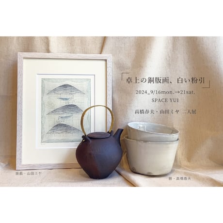 山田ミヤ「古の三山」銅版画