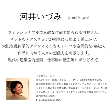 河井いづみ「暮らし」  izumi kawai
