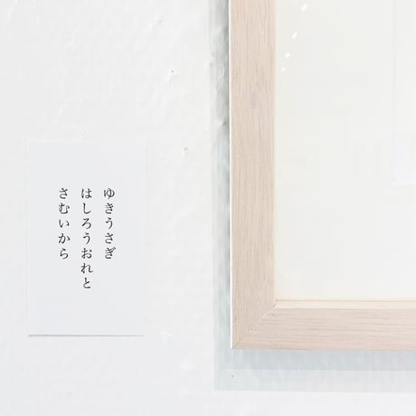 南伸坊「ゆきうさぎ」版画