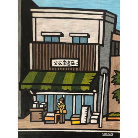 山崎杉夫「古本屋」yamazaki sugio | SPACE YUI online shop