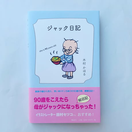 木村かほる「ジャック日記」書籍